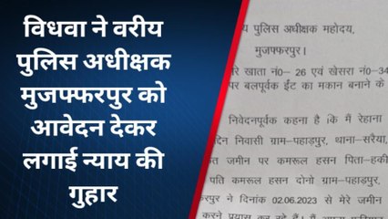 मुजफ्फरपुर: विधवा महिला ने एसएसपी को आवेदन देकर लगाई न्याय की गुहार