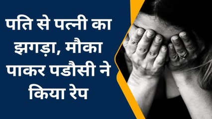 जयपुर: पति से पत्नी का झगड़ा, मौका पाकर पडौसी ने किया रेप, जानिए पूरा मामला