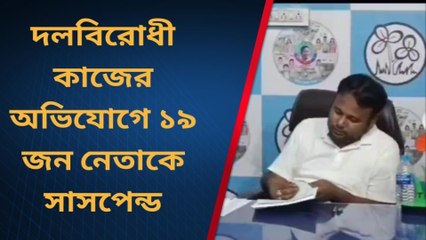 দক্ষিণ দিনাজপুরঃ দল বিরোধী কাজ ও নির্বাচনে তৃণমূলের বিরুদ্ধে গোঁজ প্রার্থী, ১৯ জন সাসপেন্ড