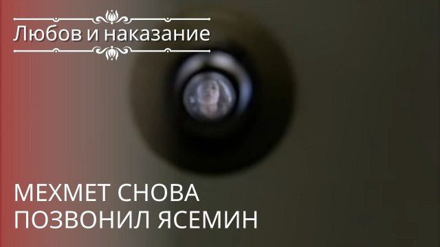 Мехмет снова позвонил Ясемин | Любовь и наказание - серия 20