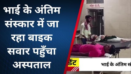 कुशीनगर: भाई के अंतिम संस्कार में जा रहे भाई बहन, और हुआ यह हाल, पहुंच गए अस्पताल