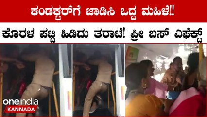 ಸಣ್ಣ ವಿಚಾರಕ್ಕೆ ಜಗಳ ತೆಗೆದು ಕಂಡಕ್ಟರ್ ಗೆ ಜಾಡಿಸಿ ಒದ್ದ ಮಹಿಳೆ ಮೇಲೆ‌ ಬಿತ್ತು ಕೇಸ್