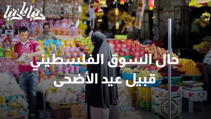 حال السوق الفلسطيني قبيل عيد الأضحى