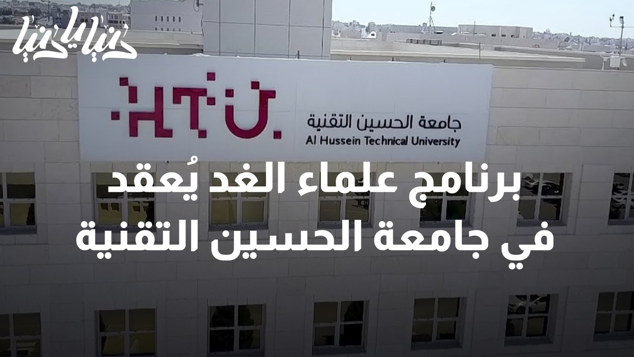 برنامج علماء الغد يُعقد بدورته الثانية في جامعة الحسين التقنية