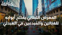 المعرض اللبناني يفتتح أبوابه للفنانين والمُبدعين في العبدلي