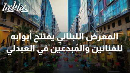المعرض اللبناني يفتتح أبوابه للفنانين والمُبدعين في العبدلي