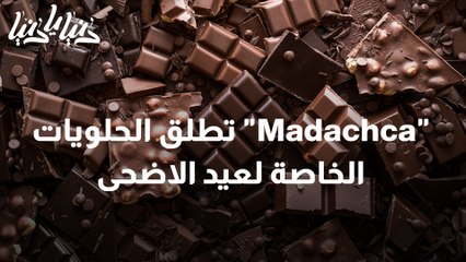 Madachca تطلق الحلويات الخاصة لعيد الاضحى
