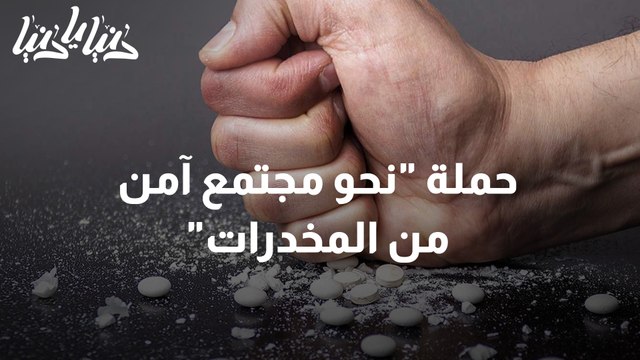 حملة نحو مجتمع آمن من المخدرات .. للتوعية من مخاطر المخدرات