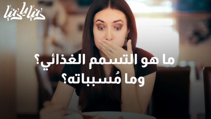 ما هو التسمم الغذائي؟ وما مُسبباته؟