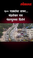 मंत्री, आमदार खासदारांसह ६०० गाड्यांचा ताफा, चंद्रशेखर राव  पंढरपूरच्या दिशेनं