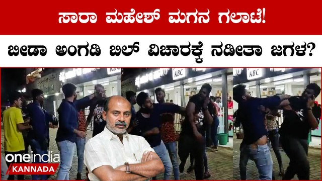 ಹಿರಿಯ ಪತ್ರಕರ್ತ ಮಗನ ಜೊತೆ ಸಾರಾ ಮಹೇಶ್ ಮಗನ ಬೀದಿ ಗಲಾಟೆ ಫುಲ್ ವೈರಲ್