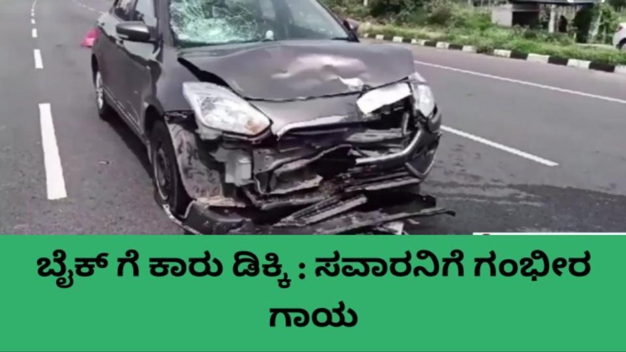 ಹೊಸಕೋಟೆ : ಬೈಕ್ ಮತ್ತು ಕಾರಿನ ನಡುವೆ ಅಪಘಾತ, ಬೈಕ್ ಸವಾರನಿಗೆ ಗಾಯ
