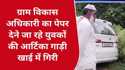 रामपुर: वीडीओ की परीक्षा देने जा रहे युवकों की कार खाई में गिरी