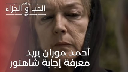 أحمد موران يريد معرفة إجابة شاهنور | مسلسل الحب والجزاء  - الحلقة 21