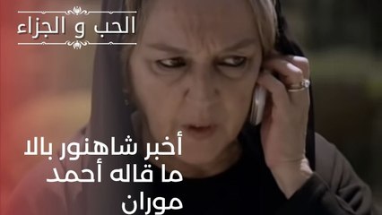 أخبر شاهنور بالا ما قاله أحمد موران | مسلسل الحب والجزاء  - الحلقة 21
