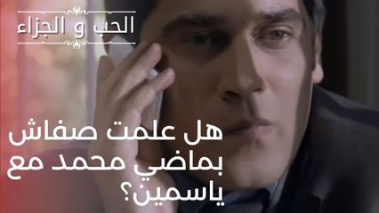 هل علمت صفاش بماضي محمد مع ياسمين؟ | مسلسل الحب والجزاء  - الحلقة 21
