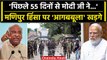 Manipur Violence: PM आवास पर हुई बैठक, Amit Shah ने दी पूरी जानकारी, Congress भड़की | वनइंडिया हिंदी