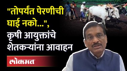 Maharashtra Rain : शेतकऱ्यांनो पेरणी करताय..जरा थांबा, कृषी आयुक्तांनी काय आवाहन केलंय | KI4