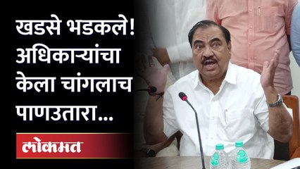 खडसेंनी अधिकाऱ्यांना बैठकीत झाप झाप झापलं