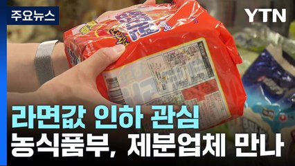 소득 약간 늘었는데 라면 값은 '껑충'...커지는 인하 압력 / YTN