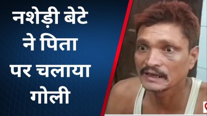 दरभंगा: शराबी बेटे ने पिता पर चलाई गोली, घायल अवस्था में डीएमसीएच पंहुचा पिता
