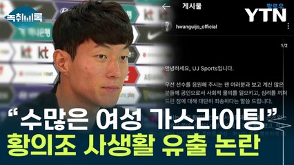 "황의조 영상 팝니다"...사생활 유출 논란에 2차피해 우려도 [Y녹취록] / YTN