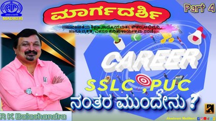YUVAVANI | MARGADARSHI | CAREER GUIDANCE FOR SSLC, PUC PASSOUTS | R K BALACHANDRA|  PART 3