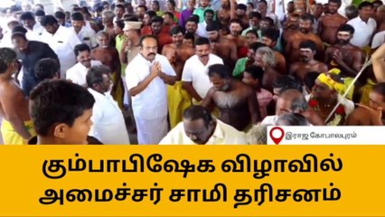 மகா கும்பாபிஷேக விழாவில் கலந்து கொண்ட தமிழக நிதி அமைச்சர்!