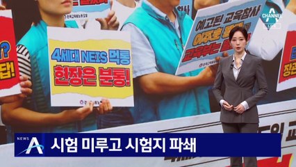 시험 미루고 시험지 파쇄…‘나이스’ 먹통에 학교 대혼란