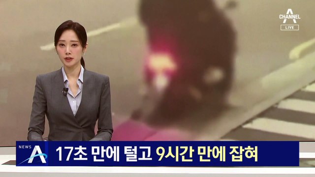 17초 만에 금은방 털고 9시간 만에 잡혀