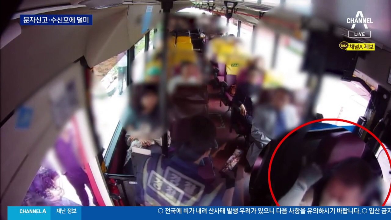 문자 신고·수신호로…버스 내 불법 촬영 잡았다