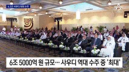 ‘정주영 신화’ 반세기…사우디서 ‘역대 최대’ 6조 5천억 수주