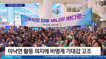 이낙연 복귀에 ‘시끌시끌’…불붙은 당원 게시판