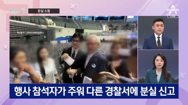 [여랑야랑]한동훈, 휴대전화 분실 소동 / 여 ‘먹자!’ vs 야 ‘안 먹어!’