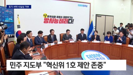 민주 “강요 못 해”…‘불체포특권 포기’ 서약 사실상 거부