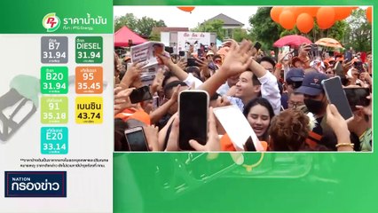 โอกาส "พิธษ" 50 : 50 | เนชั่นกรองข่าว | 26-มิ.ย.-66 | PART2