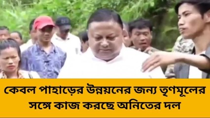 কালিম্পং: পাহাড়ের উন্নয়নে কাজ করছে তৃণমূল: অনিত থাপা