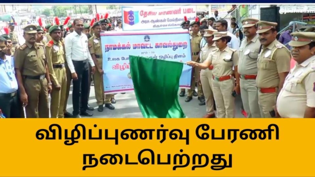 திருச்செங்கோட்டில் போதைப்பொருள் விழிப்புணர்வு பேரணி!
