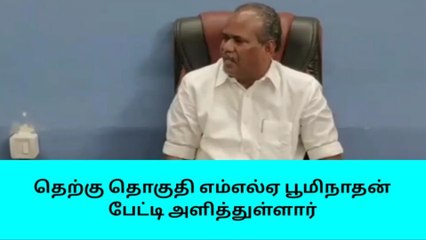 பதவியை ராஜினாமா செய்ய மாட்டேன் - எம்எல்ஏ பூமிநாதன் பேட்டி !