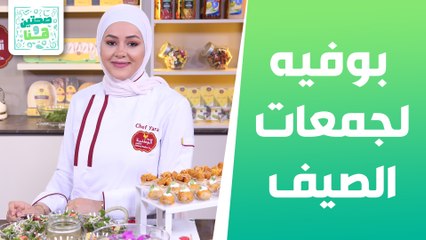 أعواد تندر الدجاج مع بان كيك من الشيف يارا عبيدات - صحتين وهنا