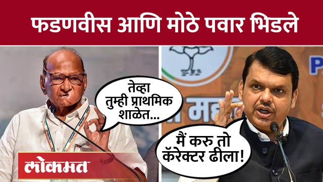 बेईमान कोण? आणि मुस्तद्दी कोण? फडणवीस आणि पवार भिडले | Sharad Pawar Vs Devendra Fadnavis | AB4