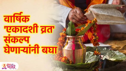 एकादशीचे वार्षिक व्रत' या  'आषाढी एकादशीपासून करा सुरु बघा नियम | Ekadashi 2023 | Lokmat Bhakti SG3
