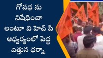 హిందూపురం: గోవధను నిషేధించాలంటూ పెద్ద ఎత్తున ధర్నా