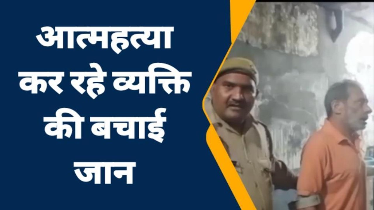 सहारनपुर: विहिप बजरंग दल के प्रचार प्रसार प्रमुख ने आत्महत्या कर रहे व्यक्ति की बचाई जान