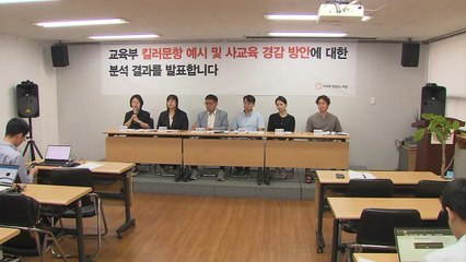 시민단체 "킬러 문항 삭제 긍정적...보완 대책 필요" / YTN