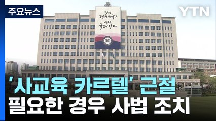 대통령실 "사교육 카르텔 사법 조치도 생각"...野 "즉흥적 국정 운영" / YTN