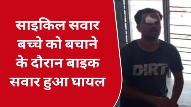 रामपुर: साइकिल सवार बच्चे को बचाने के प्रयास में बाइक सवार हुआ गिरकर घायल
