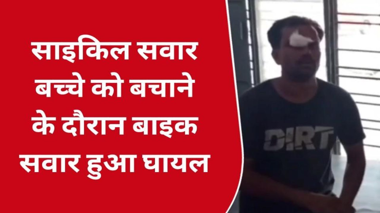 रामपुर: साइकिल सवार बच्चे को बचाने के प्रयास में बाइक सवार हुआ गिरकर घायल