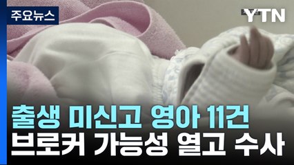 '출생 미신고' 영·유아 11건 수사...'사라진 아기' 4명 생사 추적 / YTN