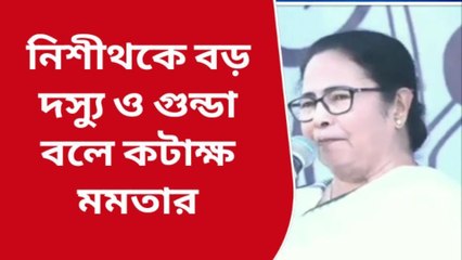 কোচবিহার: গুণ্ডা! নিশীথকে আরও কী কী বলে &#039;ভালোবাসলেন&#039; মুখ্যমন্ত্রী শুনুন